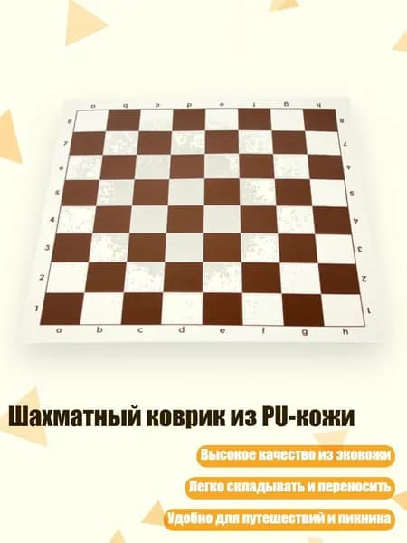 Шахматный коврик из PU-кожи, 43 см Кофе