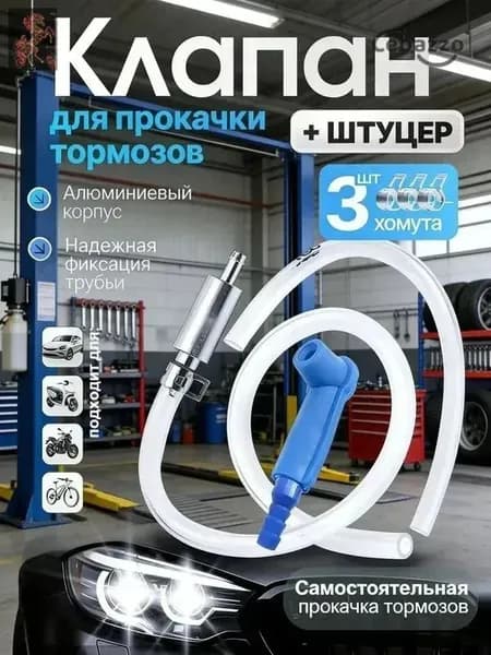 Клапан для прокачки тормозов Комплект для прокачки тормозов автомобиля. Комплект для прокачки тормозов с обратным клапаном