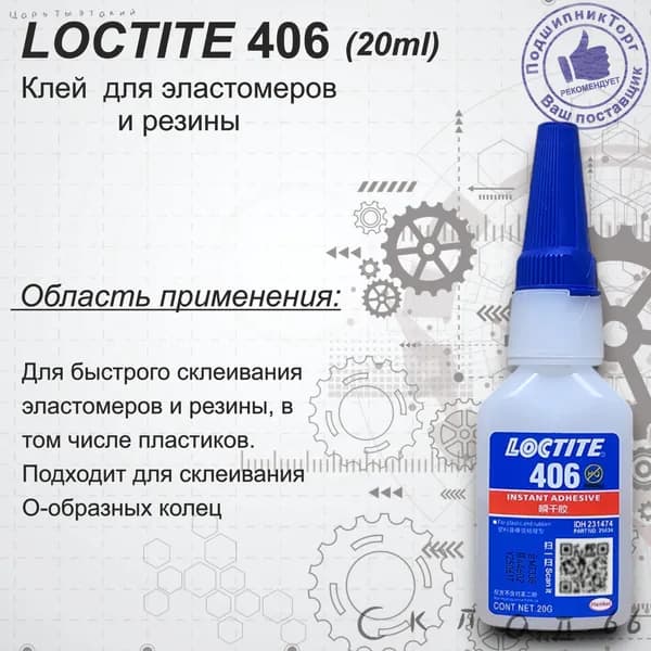 Loctite Клей автомобильный Готовый раствор, 20 мл