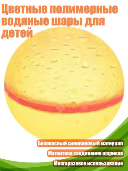 Цветные полимерные водяные шары для детей, Желтый