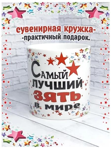 SubliGrav Кружка "Зять лучший в мире", 330 мл, 1 шт