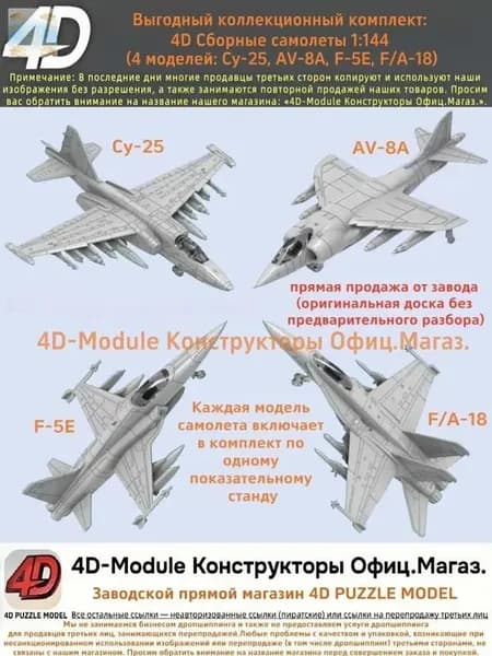 Выгодный коллекционный комплект: 4D Сборные самолеты 1:144 комплект 4 моделей ( Су-25, AV-8A, F-5E, FA-18)