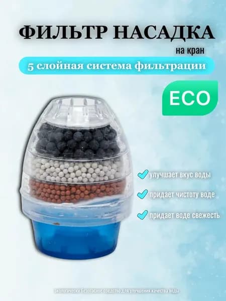Фильтр для воды на смеситель крана проточный аэратор