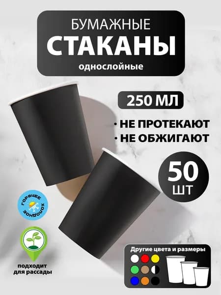 Стаканы одноразовые бумажные 250 мл, 50 шт, чёрные, однослойные; для кофе, чая, холодных и горячих напитков