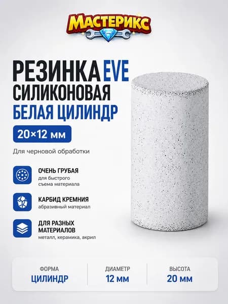Резинка EVE силиконовая белая цилиндр 20х12 мм №100 C12