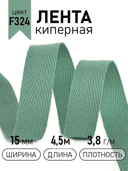 Киперная лента 15 мм уп.4,5 м для рукоделия