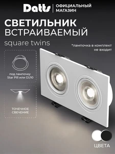 Светильник потолочный встраиваемый SLIMSTAR square twins белый