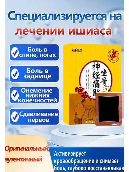 Пластырь при защемлении седалищного нерва 8 штук - быстрое снятие боли и воспаления в пояснице и ногах