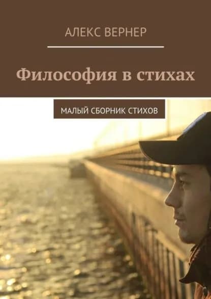 Философия в стихах. Малый сборник стихов | Вернер Алекс | Электронная книга