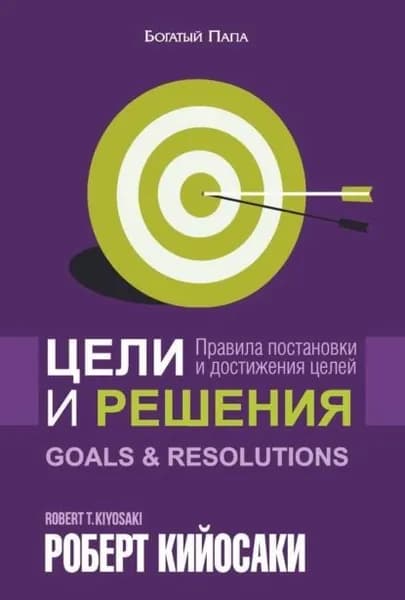 Цели и решения | Кийосаки Роберт Тору | Электронная книга