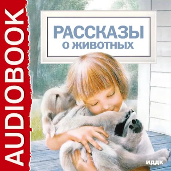 Рассказы о животных | Лондон Джек, Чехов Антон Павлович | Электронная аудиокнига