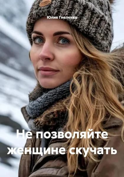 Не позволяйте женщине скучать | Юлия Гнеленко | Электронная книга