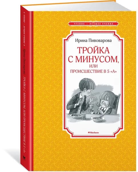 Тройка с минусом, или Происшествие в 5 "А" | Пивоварова Ирина