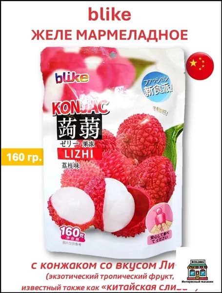 Желе мармеладное blike с конжаком со вкусом Личи (китайская слива), 160 гр.