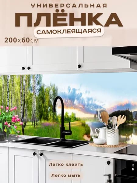 Фартук кухонный на стену самоклеящийся в рулоне 200 х 60 см, моющийся с защитным покрытием