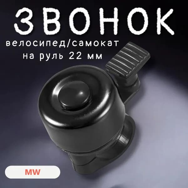 Звонок для велосипеда, на самокат, электросамокат (черный)