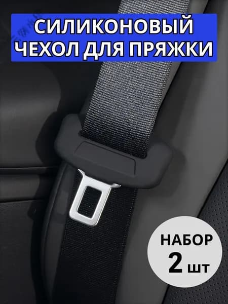 Силиконовый чехол на вставку ремня безопасности