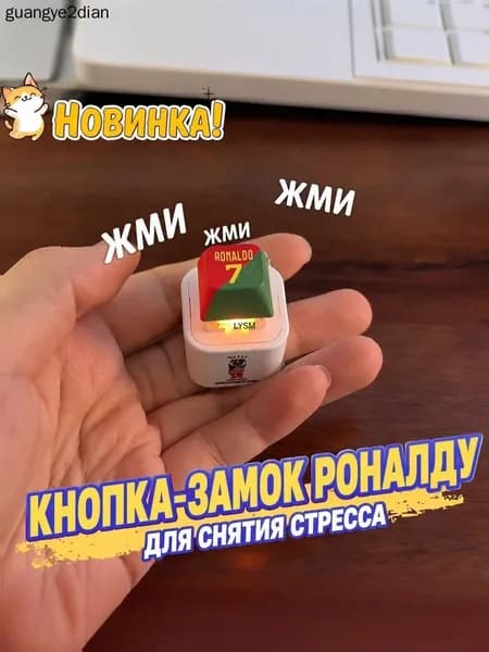 Брелок Ronaldo SIU со звуком, антистресс-кнопка