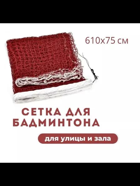 Сетка волейбольная