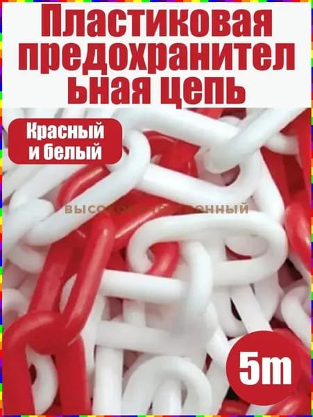 Пластиковая сигнальная оградительная цепь красно-белого цвета, длина 5 м