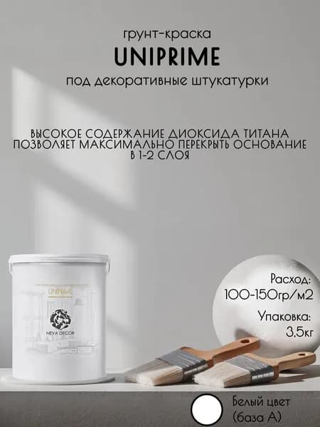 грунт краска под декоративную краску, декоративную штукатурку , жидкие обои NEVA DECOR UNIPRIME, 3,5кг