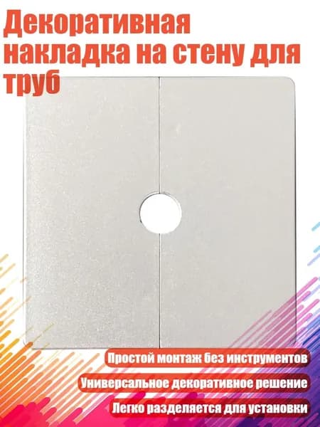 Декоративная накладка на стену для труб, Серебро - 12mm