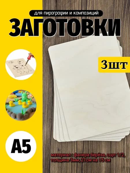 Дощечки для выжигания 21х15см (3шт)