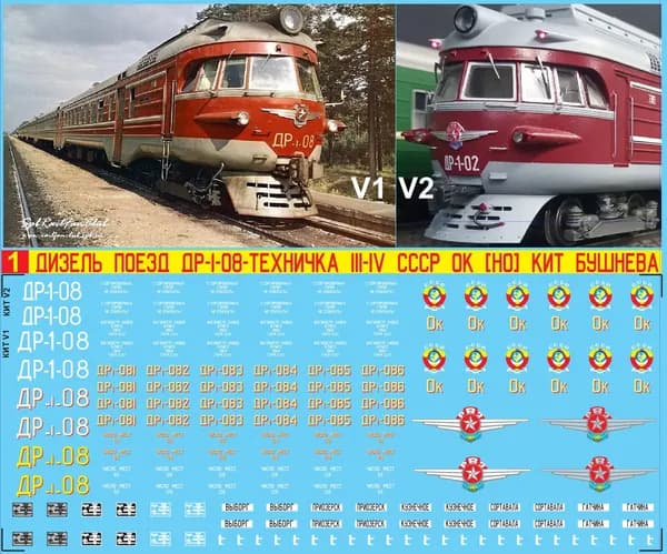 2Д-Декаль Дизель-Поезд ДР-1-08-Техничка на 4 вагонный состав; III-IV, СССР,Ок, Октябрьская ЖД; Масштаб H0, 1:87; КИТ Бушнева. Версия№2Блок№1