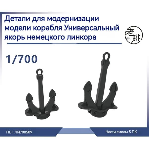 MRY-SFW Детали для модернизации модели корабля Универсальный якорь для линкоров военно- морского флота Германии 1/700