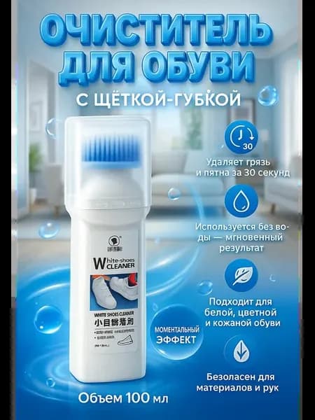Средство для чистки белой обуви и подошвы 100 мл