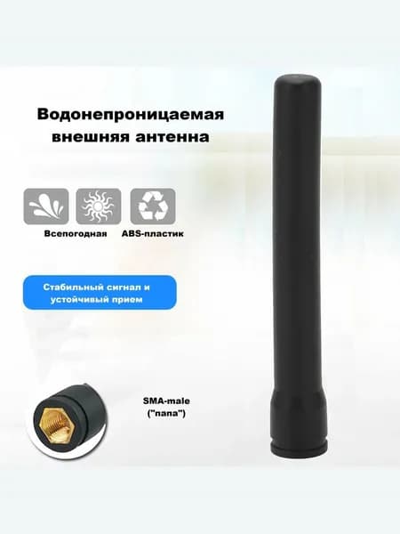 Антенна Wi-Fi всенаправленная 8 см