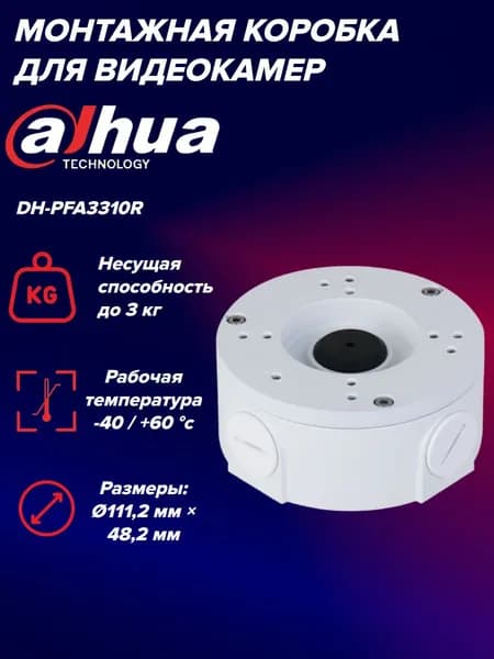Монтажная коробка Dahua DH-PFA3310R