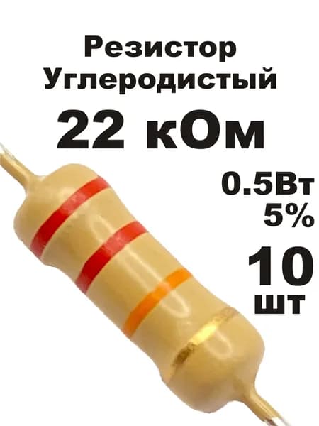 Резистор 22 кОм 0,5вт 10шт CF-1/2W углеродистый