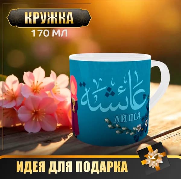 Кружка с именем Айша, мусульманские женские имена, Ислам и дети, подарок мусульманке, 1 шт, объем 170 мл