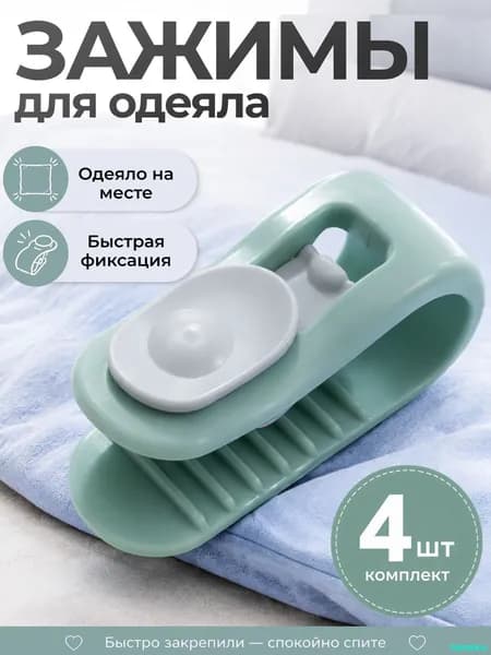 Зажимы для одеяла в пододеяльнике, клипсы фиксаторы без иглы 4 шт, зеленый