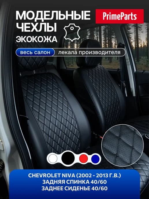 Чехлы экокожа для Нива Шевроле 2002 - 2013