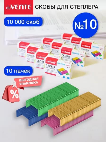 Скобы для степлера канцелярские цветные окрашенные 10, 10 коробок по 1000 шт