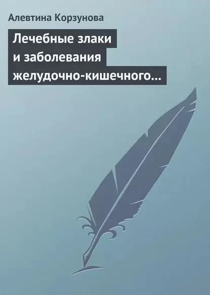 Лечебные злаки и заболевания желудочно-кишечного тракта | Корзунова Алевтина Николаевна | Электронная книга