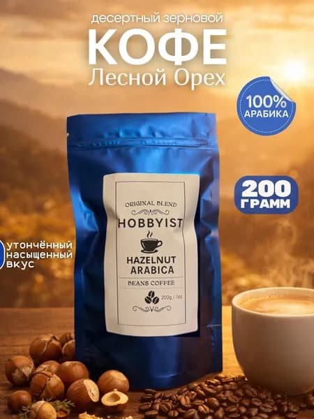 Кофе в зёрнах Лесной орех, 200 гр, бренд Hobbyist