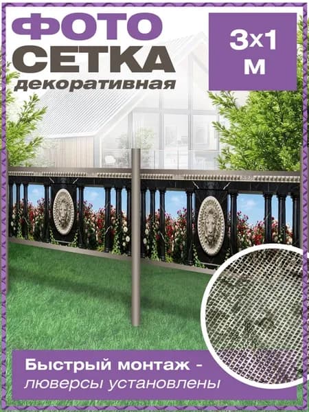 Сетка для забора беседки затеняющая с рисунком скульптура