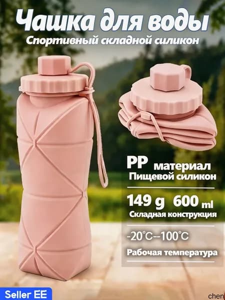 Бутылка складная, 600 мл