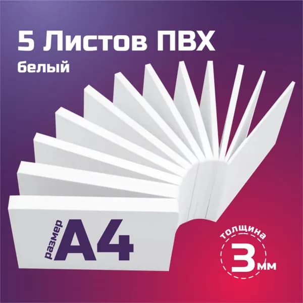 Листовой пластик ПВХ белый, толщина 3 мм. Формат А4. Пластик для хобби и творчества. 5 штук.