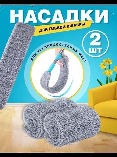 Насадка для швабра гибкая ультратонкая из микрофибры