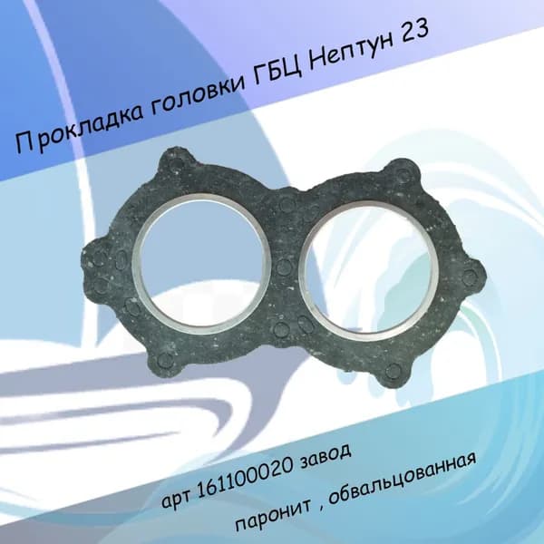 Прокладка головки ГБЦ Нептун 23 паронит арт 161100020 завод
