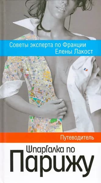 Шпаргалка по Парижу. Путеводитель | Лакост Елена