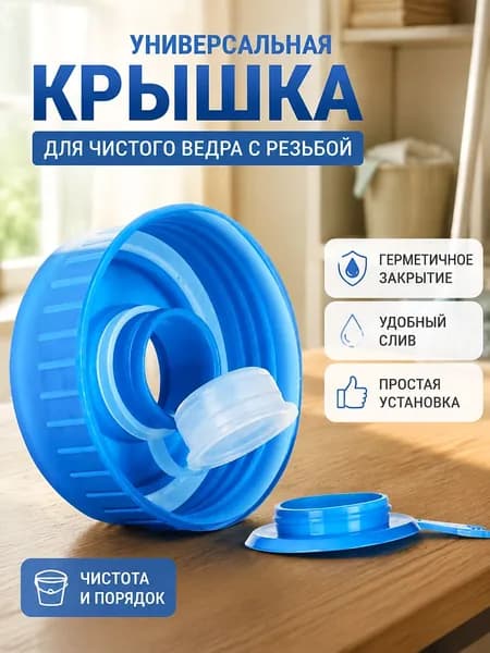 Крышка для бутыли 19 л силиконовая многоразовая для воды, помпы и кулера