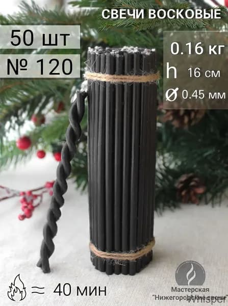 Мастерская Нижегородские свечи Свечи церковные 16 см х 0.45 см 50 шт