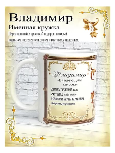 SubliGrav Кружка "Владимир именная", 330 мл, 1 шт