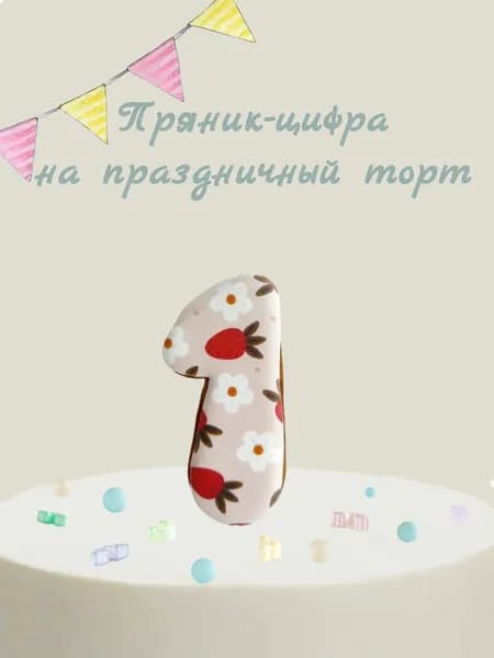Пряник цифра на торт