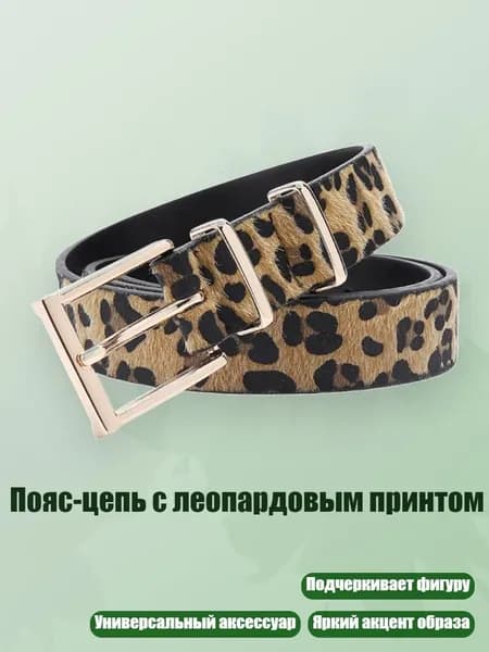 Пояс-цепь с леопардовым принтом, Желтый - 95